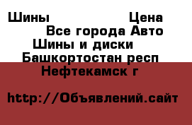 Шины 385 65 R22,5 › Цена ­ 8 490 - Все города Авто » Шины и диски   . Башкортостан респ.,Нефтекамск г.